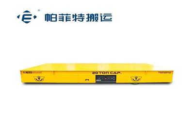 20噸蓄電池電動(dòng)平車(chē)